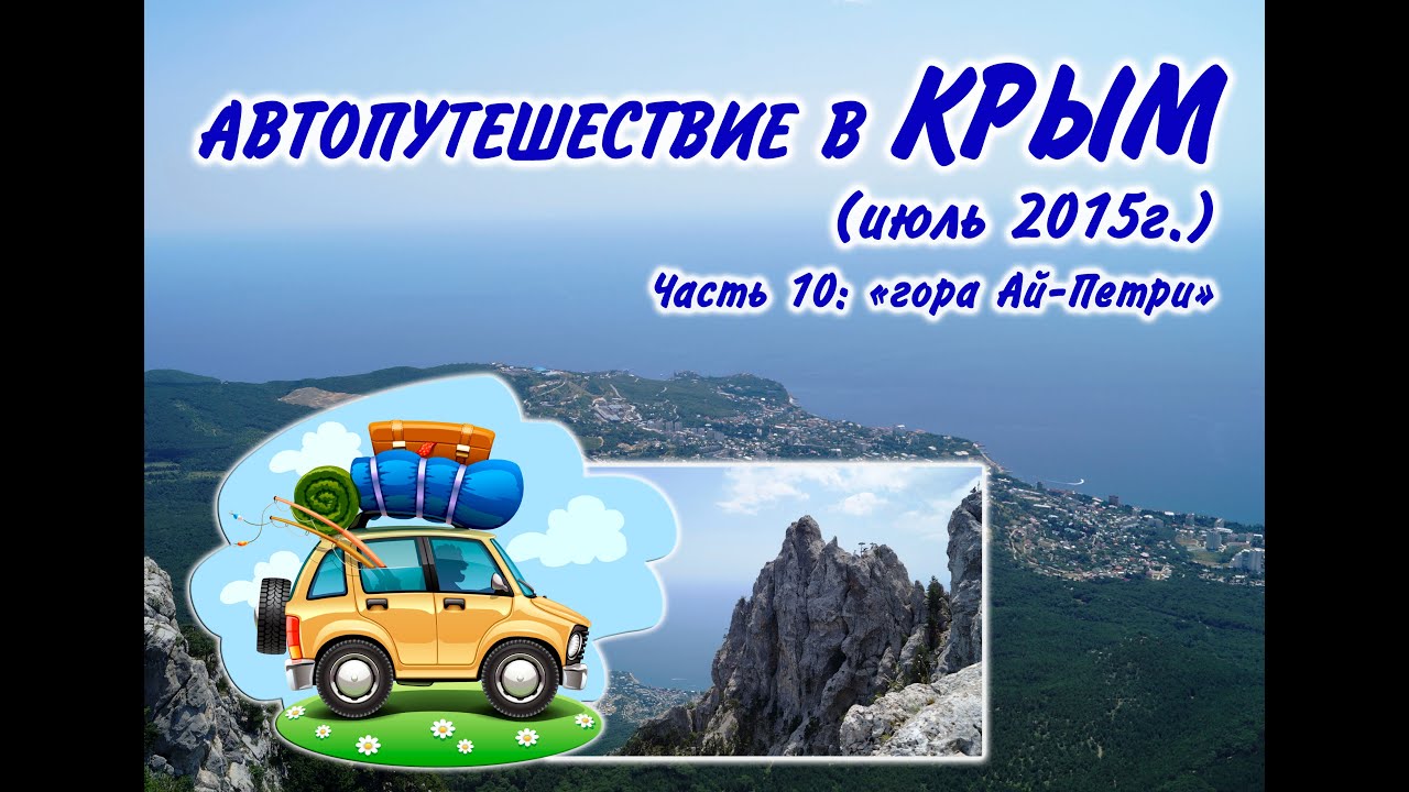 Ай петри на авто