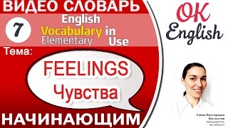 Тема 7 Feelings - Чувства. Как говорить о чувствах на английском📕Английский словарь для начинающих.