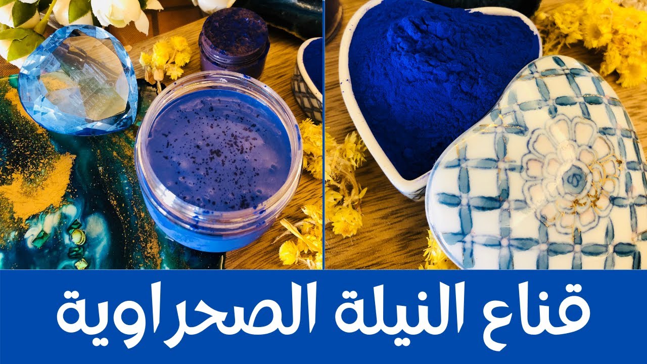 ٢ ماسك النيلة الزرقاء الصحراوية الخطيييرة لتبييض وتفتيح وتنقية البشرة وإزالة التصبغات وسواد الركب💙