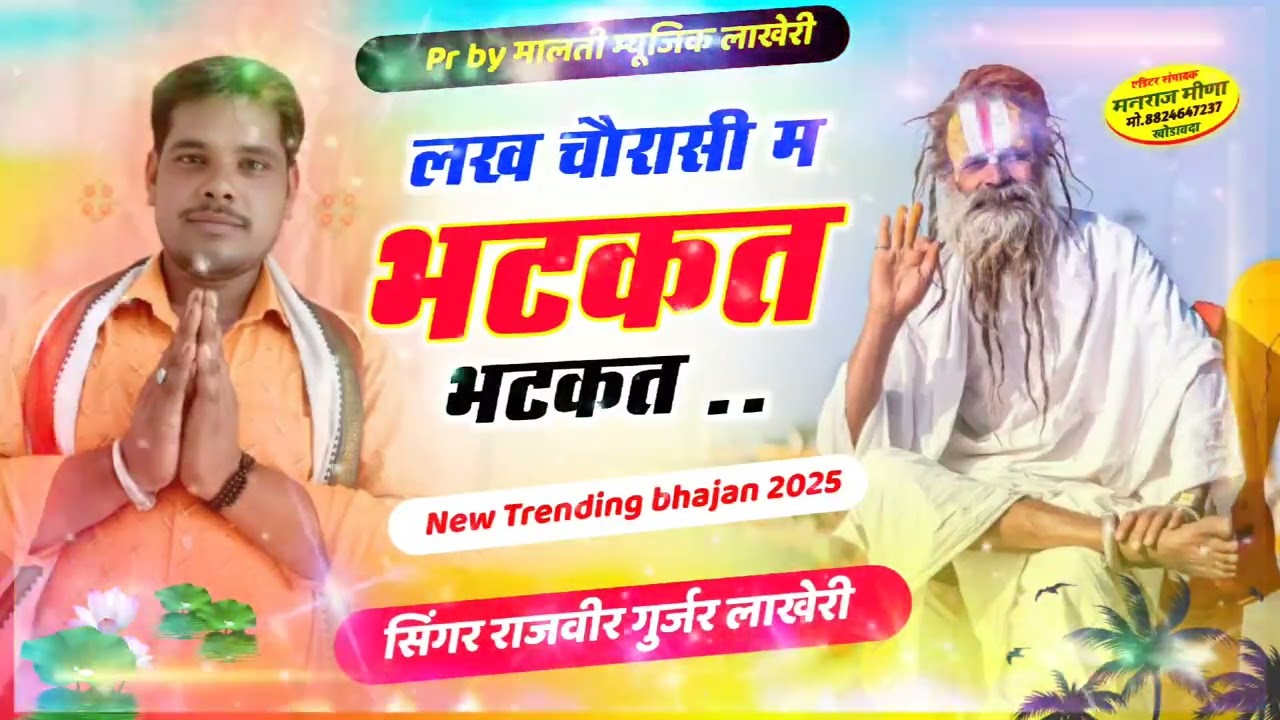 गुरुमहिमा भजन सॉन्ग(1)।लख चौरासी म भटकत भटकत। सिंगर-राजवीर गुर्जर लाखेरी