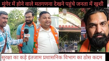 विधानसभा का गिनती मुंगेर कॉलेज डीजे में होने के बाद पब्लिक का रुझान देखिए मुंगेर का