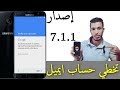 تخطي حساب قوقل بعد فورمات اصدار frp bypass android 7. 1