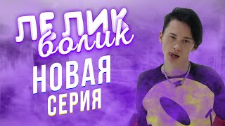 ЛЁЛИК И БОЛИК- НОВАЯ СЕРИЯ - КУДА ДЕЛСЯ БОЛИК / Dream Team House 💎