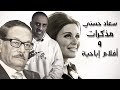 اسرار مقتل السندريلا سعاد حسني