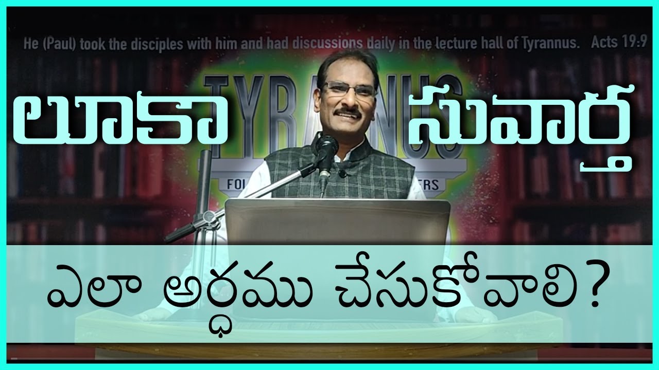 లూకా సువార్త ఎలా అర్ధము చేసుకోవాలి?  How to understand Gospel of Luke? | Edward William Kuntam