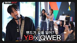 30년차 YB x 2년차 QWER l 길을 찾은 QWER 3화