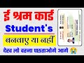 kya student e shram card bana sakta hai | e shram card for student news 2022 | shramik card online