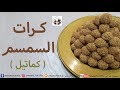 كرات السمسم كماتيل من مكونين اثنين فقط Susamlı Topları Tarifi Seasame Balls Recipe 