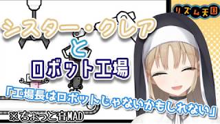 【かわいい】シスター・クレアとロボット工場【にじさんじ】