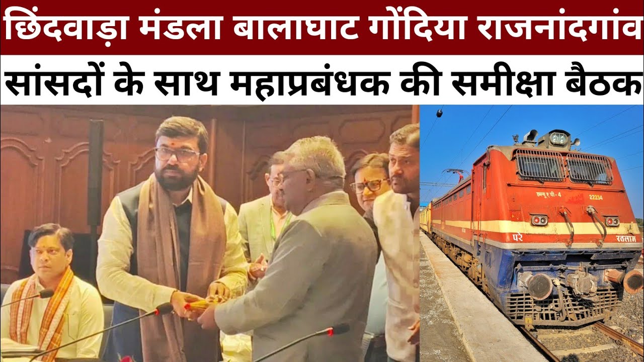 Chhindwara Mandla Balaghat Gondia Rajnandgaon Sansad Railway General Manager Meeting Nagpur Meeting🔥