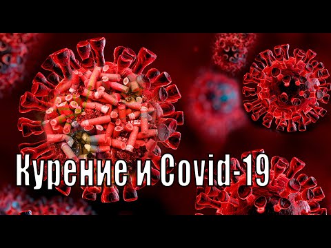 Курение и Covid-19. Ничего не известно,но всё понятно. Короновирус