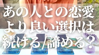 あの人との恋愛を続ける？諦める？最善の選択は？タロット占い鑑定🔮超当たる✨