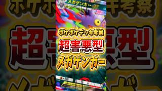 超害悪！最強メガゲンガーデッキはこうだ！【 ポケポケ 紹介 解説 】#shorts