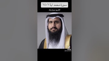 سورة محمد آية ١-١٤ / حمزة معاذ