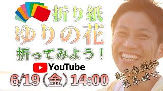 6/19(金) 【折り紙】ゆりの花を折ろう！/歌う看護師・若菜健介