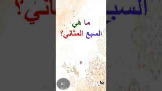 ما هي السبع المثاني؟ #shorts