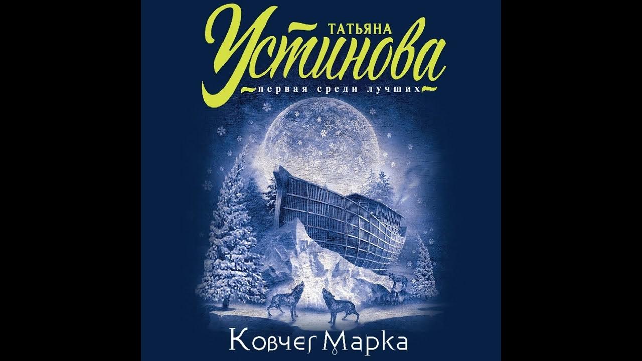 Аудиокнига устиновой книга судеб. Ковчег марка по книге Устиновой.