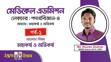 Medical Admission । Physics Lecture 4 - Part 01 । উন্মেষ । Unmesh