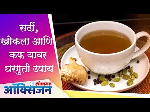 सर्दी , खोकला आणि  कफ यावर  Home Remedy | Lokmat Oxygen