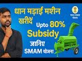Paddy Thresher Subsidy in Bihar | Smam Subsidy Scheme Par Kaise Apply Kare | Agri Machinery Subsidy