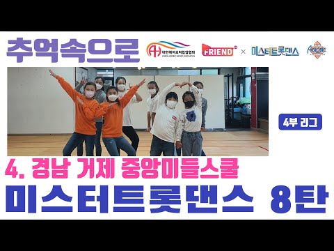 [미스터 트롯댄스 A4리그 8라운드] / TOP 6 “추억속으로" / 경남 거제 중앙미들스쿨