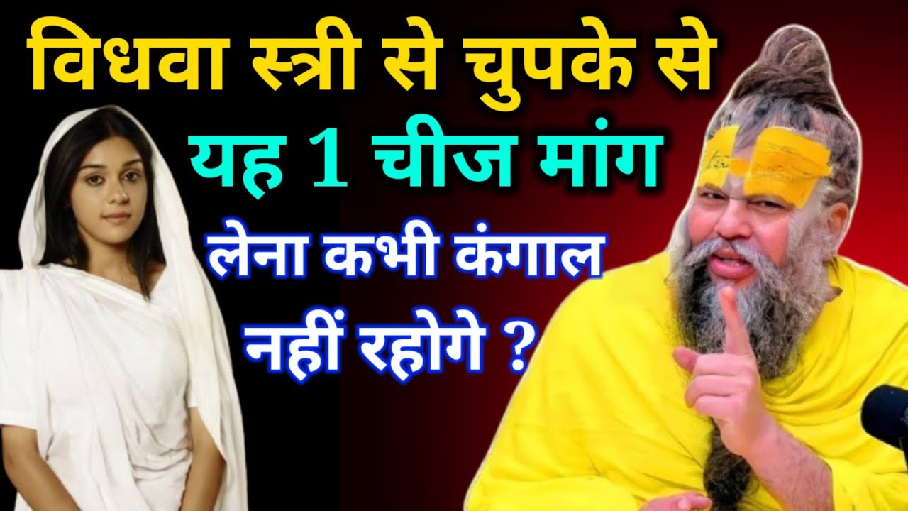 बिना किसी को बताए विधवा स्त्री से बस चुपके से यह 1 चीज मांग लेना कभी कंगाल नहीं होंगे #premanandji//