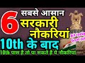 Top 6 government jobs after 10th   10th pass ke baad govt jobs in india  big govt jobs after 10th