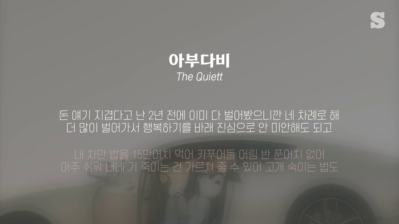 The Quiett - 아부다비 (with. Skinny Brown, Leellamarz, 식케이) 가사ㅣLyricㅣsmay ...