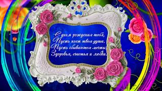 🌹🎼🌷Очень красивое поздравление с Днем Рождения женщине🌹🎼🌷 🌹🎼🌷Очень красивое поздравление с Днем Рождения женщине🌹🎼🌷