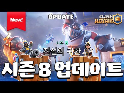 시즌 8 업데이트 &amp;<strong>amp</strong>; 밸런스 패치 (업데이트 미리보기) [클래시로얄-Clash Royale] [<strong>June</strong>]