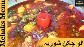 Aloo Chicken Shorba-Best Recipe for Lunch and dinner- kam bachat main mazaydar khana bnain.#recipe.