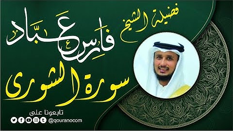سورة الشورى لفضيلة الشيخ فارس عباد 🧡🌼