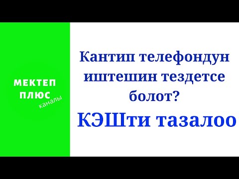 Video: Абоненттин эсебин кантип толтурса болот