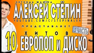 Алексей Стёпин - 10 хитов европоп и диско (ч.1) #модно