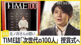 五ノ井里奈さん「声をあげて」世界で評価も葛藤…ニューヨーク密着取材で明かした胸の内 裁判の判決は12日【news23】｜TBS NEWS DIG