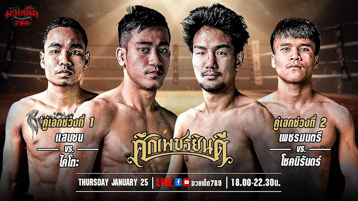🥊 [Live] ศึกเพชรยินดี  | เวทีมวยราชดำเนิน | 25 มกราคม 2567
