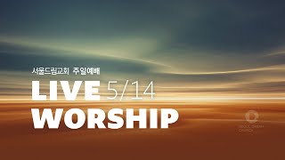 [서울드림교회] 5월 14일 주일 3부 예배 (LIVE…