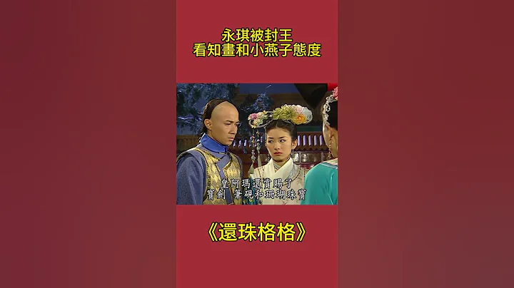 永琪被封王，知畫和小燕子的態度完全不同！難怪永琪選擇後者#還珠格格#影視解析 #古裝劇 - 天天要聞