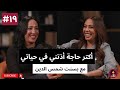 الحلقة ١٩ اكتر حاجة اذتني في حياتي مع بسنت شمس الدين 