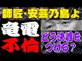 【ゲス不倫】竜電 不倫問題！弟子の不祥事に師匠・安芸乃島の軽すぎる処分！？冷静な悟道力がヒートアップ！貴乃花は…