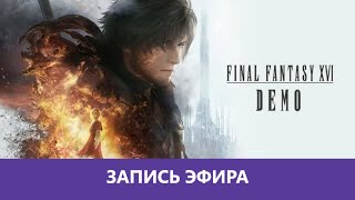 Final Fantasy XVI - Demo и Конференция Capcom Showcase |Деград-отряд|