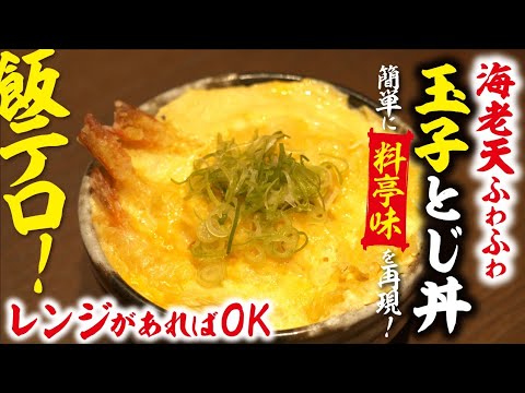 飯テロ】レンジで出来る！ 海老天ふわふわ玉子とじ丼 / Japanese Food