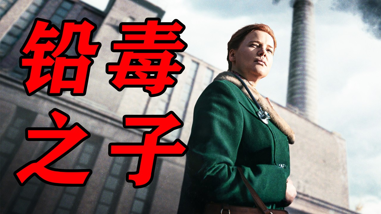 一口氣看完最新波蘭神劇《鉛毒之子》工業繁榮下的煉獄