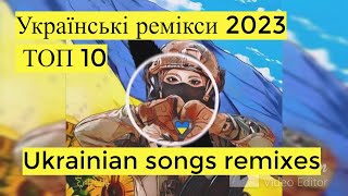 Топ 10 Українських реміксів 2023.Клубна українська музика.Ukrainian remixes.Ukrainian songs