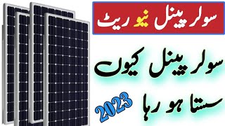 solar panel latest price in pakistan 2023 || Why solar panels are getting cheaper in pakistan