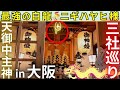 ⚠️大阪で、アメノミナカヌシ様が【主祭神】 金龍大神さま ニギハヤヒ様 三社巡り 大阪府 交野(かたの)市