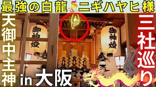 ⚠️大阪で、アメノミナカヌシ様が【主祭神】 金龍大神さま ニギハヤヒ様 三社巡り 大阪府 交野(かたの)市