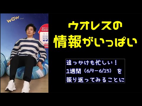 钟汉良「動きが多かった1週間 （6/9-6/15）2023.06.15」