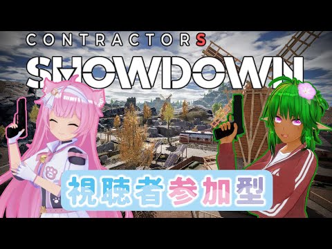 VRゲームコラボ【Contractors Showdown】苗木さんとバトロワFPS