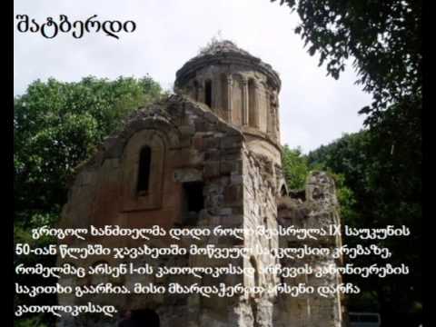 გრიგოლ ხანძთელი / Grigol Xandzteli